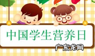 全国学生营养日是哪一天 全国学生营养日2021