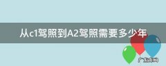 a2驾驶证几年审 从c1驾照到A2驾照需要多少年