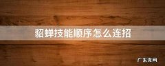 貂蝉技能顺序怎么玩 貂蝉技能顺序怎么连招