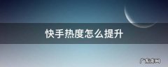 快手热度怎么提升 快手热度怎么提升的网站