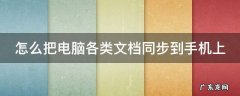 怎么把电脑各类文档同步到手机上 怎么把电脑各类文档同步到手机上