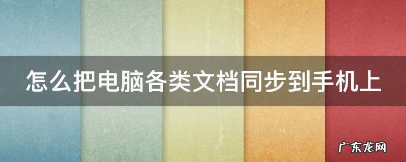 怎么把电脑各类文档同步到手机上 怎么把电脑各类文档同步到手机上