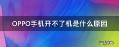 oppo手机开不了机是因为什么 OPPO手机开不了机是什么原因