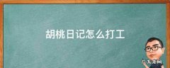 胡桃日记怎么打工 胡桃日记怎么外出打工