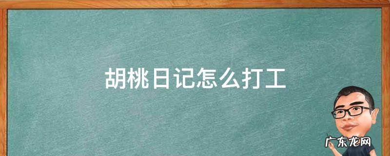 胡桃日记怎么打工 胡桃日记怎么外出打工
