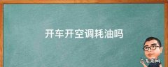 开车开空调耗油吗 汽车开空调耗油吗