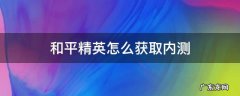 和平精英怎么获取内测 和平精英怎么进测试