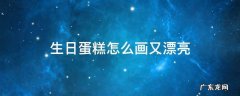生日蛋糕怎么画又漂亮 可爱 生日蛋糕怎么画又漂亮