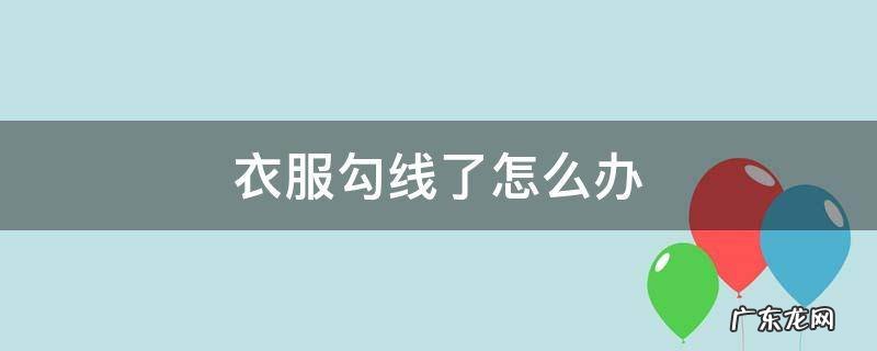 衣服勾线了怎么办 衣服有勾线
