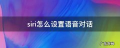 siri怎么设置语音对话而不是打字 siri怎么设置语音对话