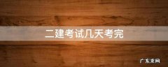 二建考试时间考几天 二建考试几天考完
