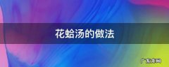 花蛤汤的做法 花蛤汤的做法大全视频