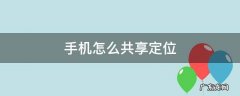 安卓手机怎么共享定位 手机怎么共享定位