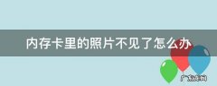 内存卡里的照片不见了怎么办 内存卡里的照片显示不出来怎么办