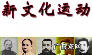 新文化运动时间背景和主要内容 新文化运动时间背景和主要内容概括