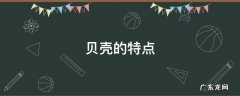 贝壳的特点有什么二年级 贝壳的特点