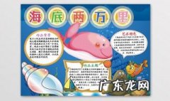海底两万里手抄报内容 海底两万里手抄报内容资料50字