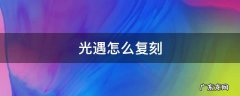 光遇怎么复刻 光遇怎么复刻正太先祖