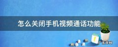 oppo怎么关闭手机视频通话功能 怎么关闭手机视频通话功能