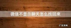 微信不显示聊天怎么找回来 微信不显示聊天怎么找回来群