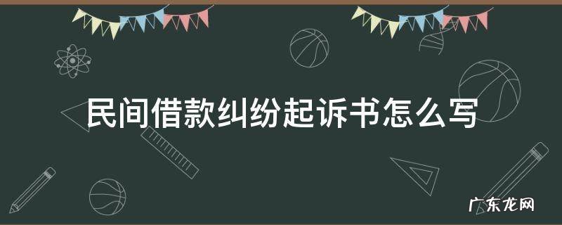 借款纠纷民事起诉状怎么写 民间借款纠纷起诉书怎么写