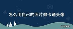 卡通头像怎么做自己相片 怎么用自己的照片做卡通头像