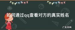 如何通过qq查看对方的真实姓名