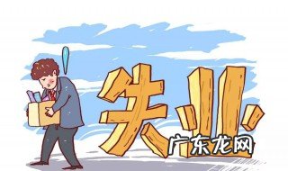 失业补助金领取条件 失业补助金领取条件最新规定