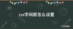 css如何设置字间距 css字间距怎么设置