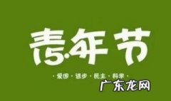 5.4青年节是什么意思 青年节是什么意思?
