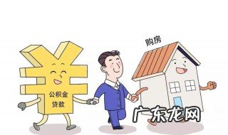 2023年商贷转住房公积金贷款条件 住房公积金贷款条件