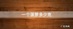 一个菠萝多少克 一个菠萝多少克糖