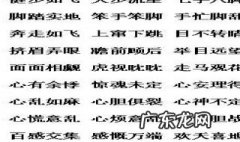 描写人物动作的成语四字成语 描写人物动作的成语