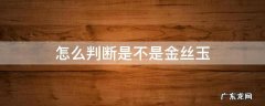 怎么看金丝玉是不是真的 怎么判断是不是金丝玉