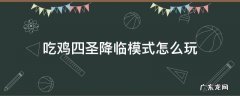 吃鸡四圣降临模式怎么玩 吃鸡四圣觉醒玩法