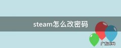 steam怎么改密码手机端 steam怎么改密码