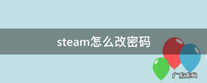 steam怎么改密码手机端 steam怎么改密码