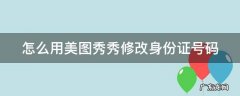 怎么用美图秀秀修改身份证号码 美图秀秀改身份证号码可以用手机做吗