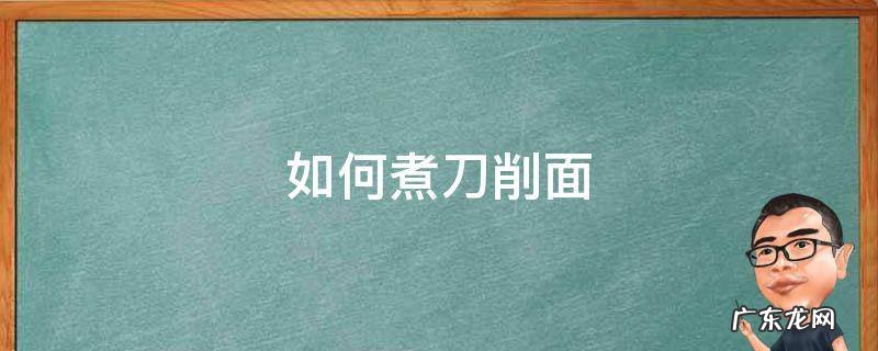 如何煮刀削面 如何煮刀削面好吃窍门