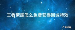 王者荣耀怎么免费获得回城特效皮肤 王者荣耀怎么免费获得回城特效