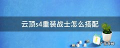 云顶s4重装战士怎么搭配 云顶之弈s4重装阵容及装备