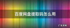 百度网盘提取码怎么用 百度网盘提取码怎么用 百度网盘