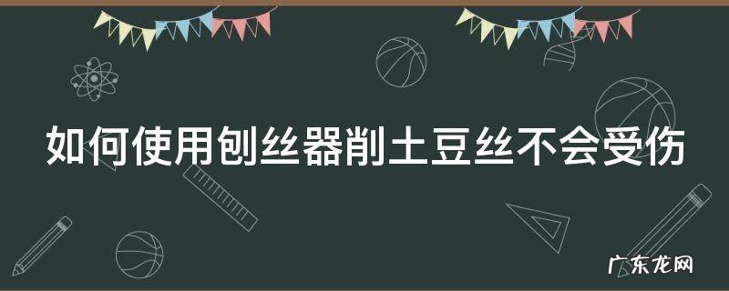 如何使用刨丝器削土豆丝不会受伤 刨丝器刨土豆丝太细小