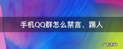 手机QQ群怎么禁言、踢人 手机QQ群怎么踢人