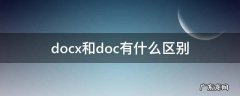 docx和doc有什么区别 word docx和doc有什么区别