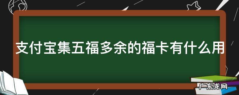 支付宝集五福多余的福卡有什么用 2021支付宝集五福额外的福卡