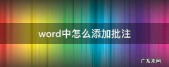 word中怎么添加批注怎么设置 word中怎么添加批注