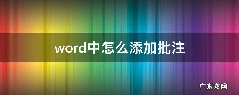 word中怎么添加批注怎么设置 word中怎么添加批注