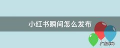 小红书的瞬间怎么发布 小红书瞬间怎么发布