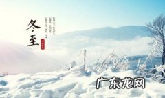 冬至有些什么讲究吗 冬至有什么讲法